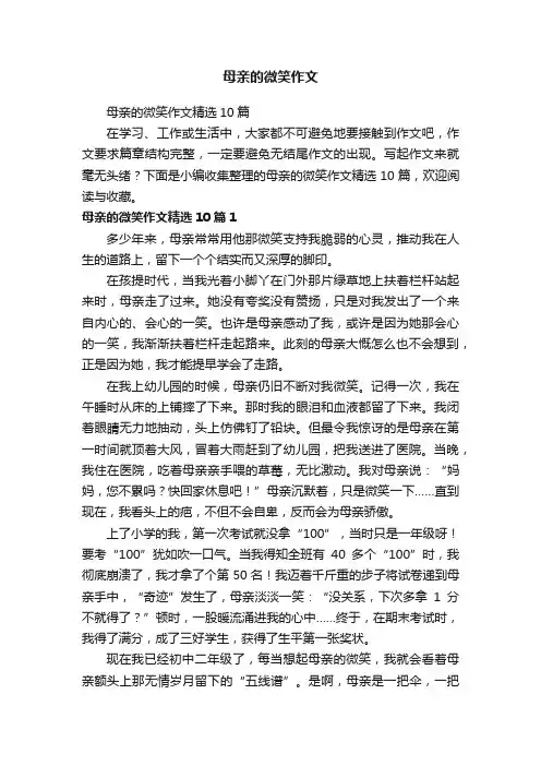 母亲的微笑作文精选10篇