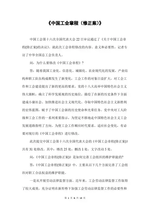 《中国工会章程(修正案)》