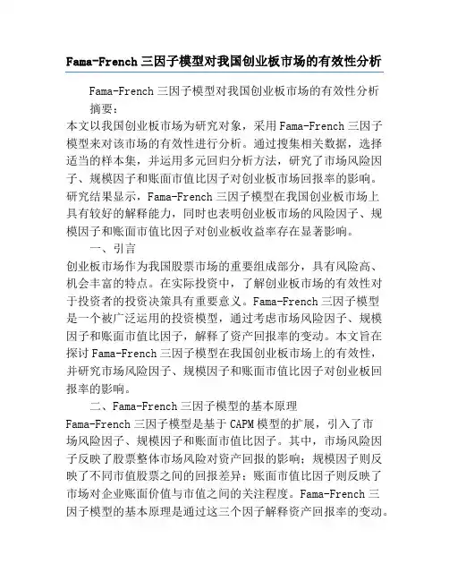 Fama-French三因子模型对我国创业板市场的有效性分析