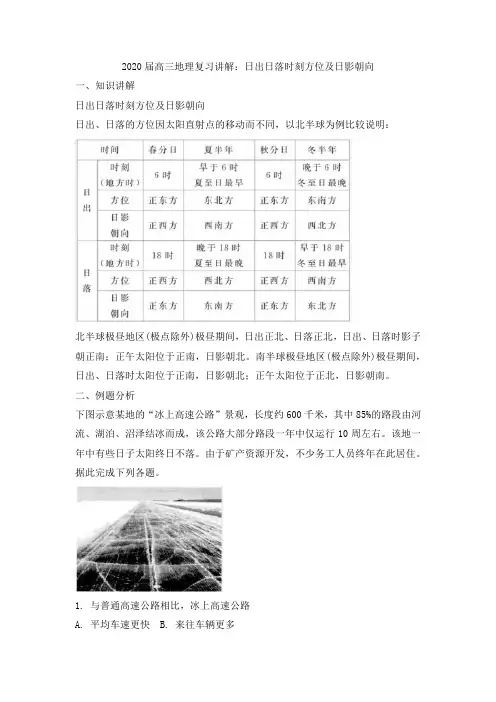 2020届高三地理复习讲解：日出日落时刻方位及日影朝向