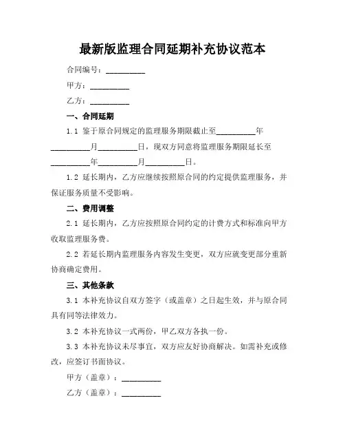 最新版监理合同延期补充协议范本