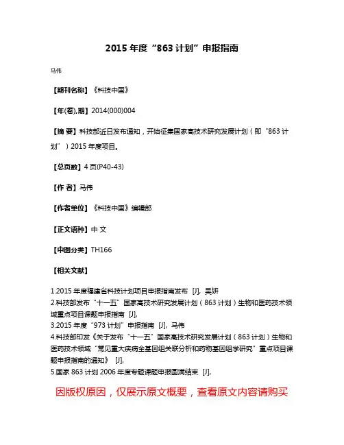 2015年度“863计划”申报指南
