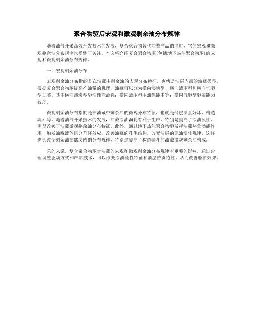 聚合物驱后宏观和微观剩余油分布规律