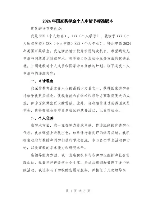 2024年国家奖学金个人申请书标准版本