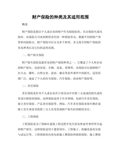 财产保险的种类及其适用范围