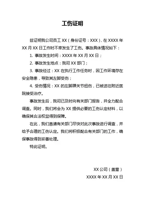 工伤证明范文