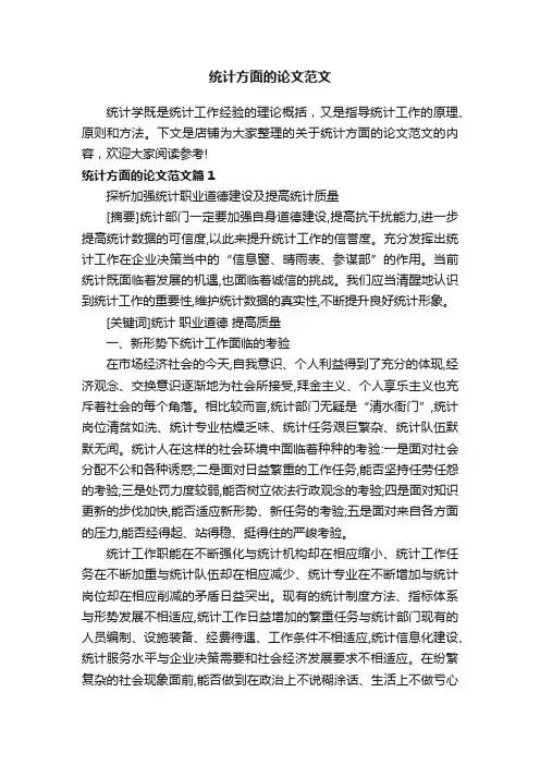 统计方面的论文范文