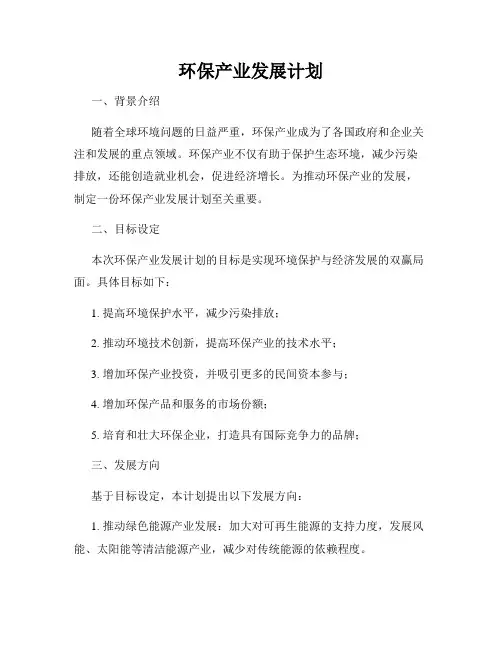 环保产业发展计划