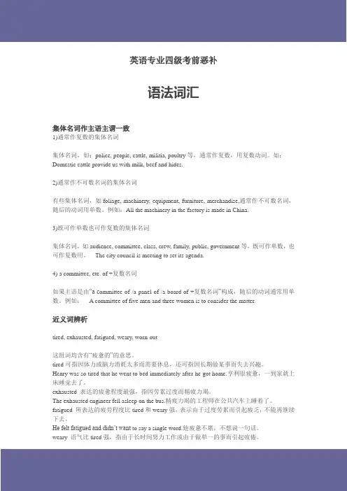 英语专业四级考前恶补--语法词汇