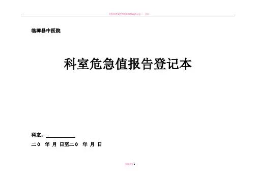 科室危急值报告登记表