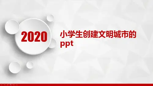 小学生创建文明城市的ppt