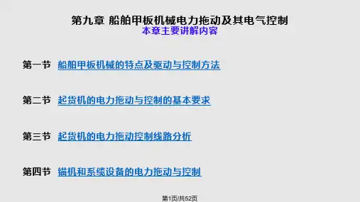 船舶电气设备与系统概要PPT课件
