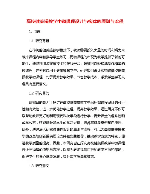 高校健美操教学中微课程设计与构建的原则与流程