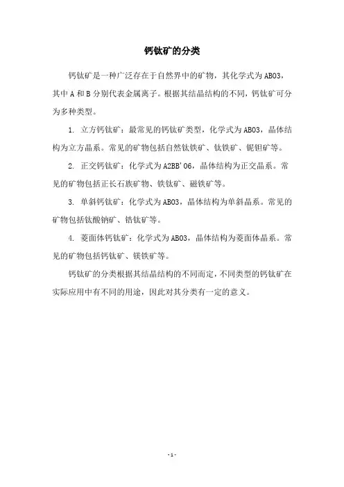 钙钛矿的分类