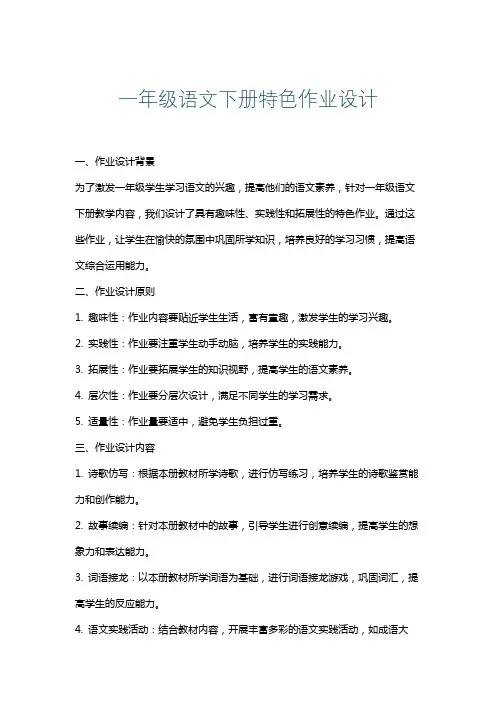 一年级语文下册特色作业设计