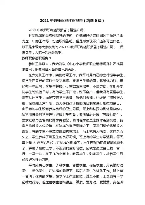 2021年教师职称述职报告（精选6篇）