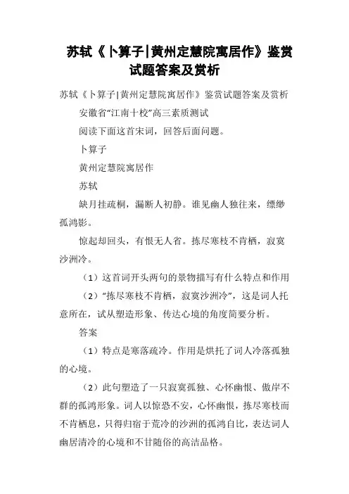 苏轼《卜算子黄州定慧院寓居作》鉴赏试题答案及赏析