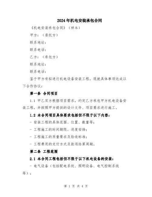2024年机电安装承包合同