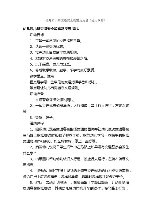 幼儿园小班交通安全教案及反思（通用9篇）