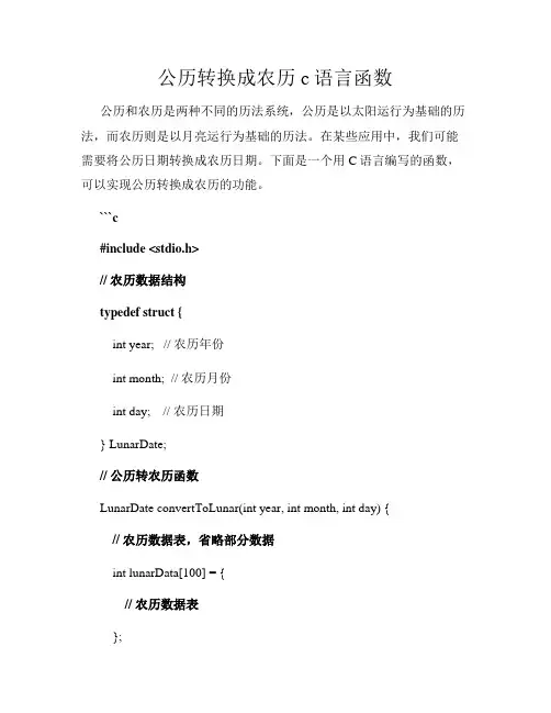公历转换成农历c语言函数