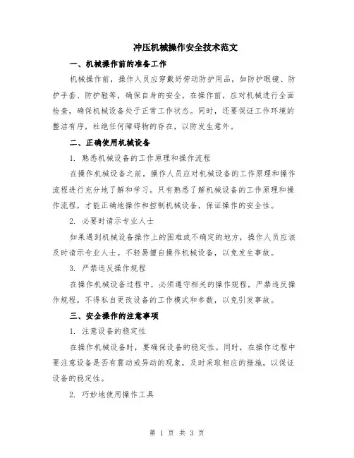 冲压机械操作安全技术范文