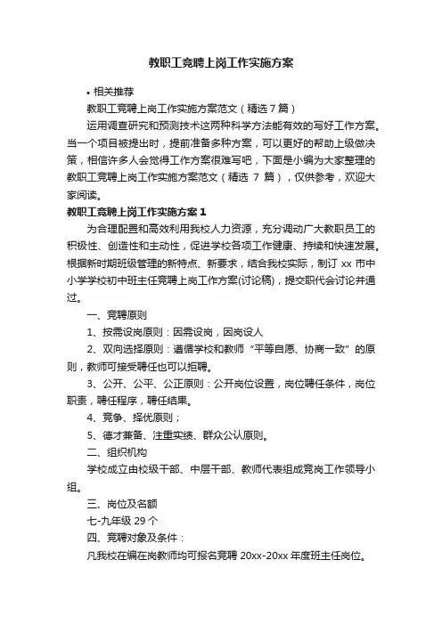 教职工竞聘上岗工作实施方案