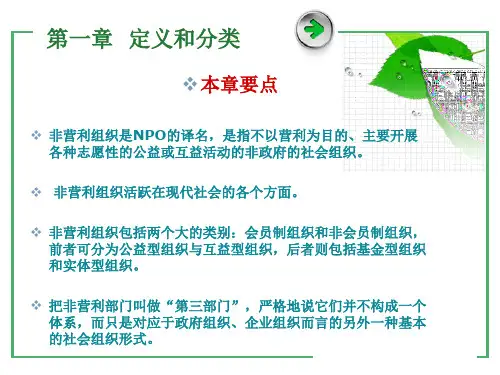 非营利组织管理定义和分类