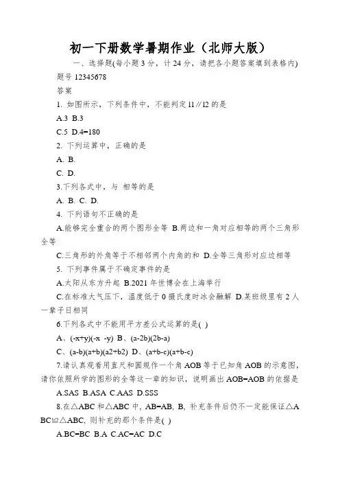 初一下册数学暑期作业(北师大版)