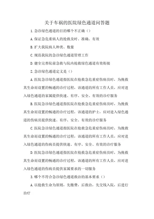 关于车祸的医院绿色通道问答题