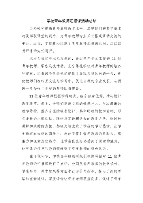 学校青年教师汇报课活动总结