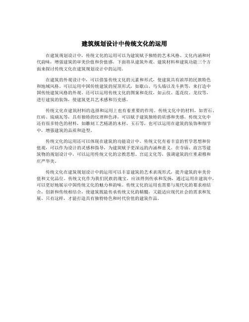 建筑规划设计中传统文化的运用