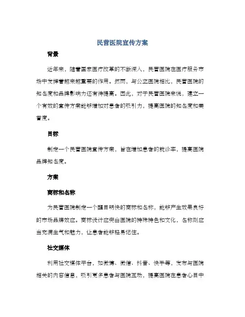 民营医院宣传方案