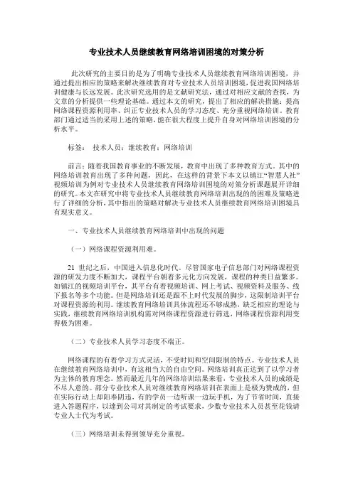 专业技术人员继续教育网络培训困境的对策分析