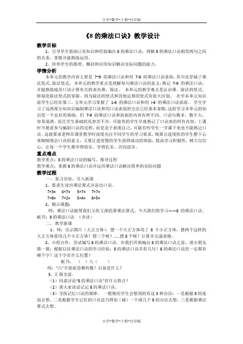冀教版-数学-二年级上册-【精品】《8的乘法口诀》教学设计