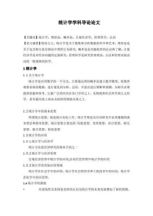 统计学学科导论论文