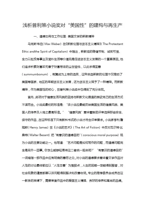 浅析普利策小说奖对“美国性”的建构与再生产
