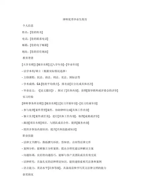 律师优秀毕业生简历