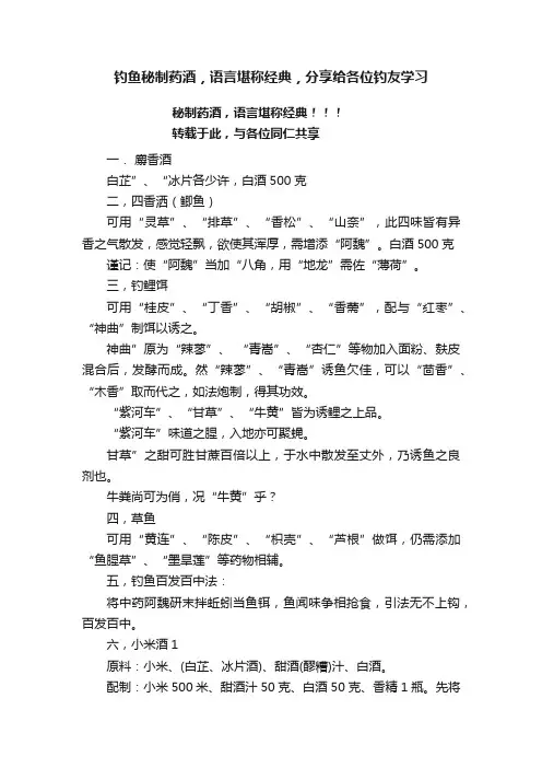 钓鱼秘制药酒，语言堪称经典，分享给各位钓友学习
