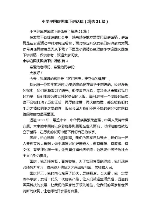 小学迎国庆国旗下讲话稿（精选21篇）