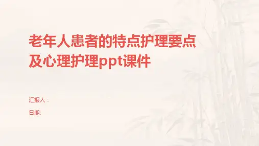 老年人患者的特点护理要点及心理护理ppt课件
