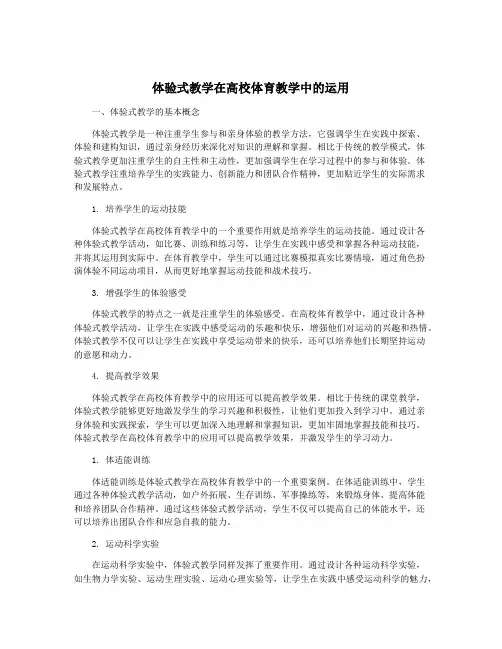 体验式教学在高校体育教学中的运用