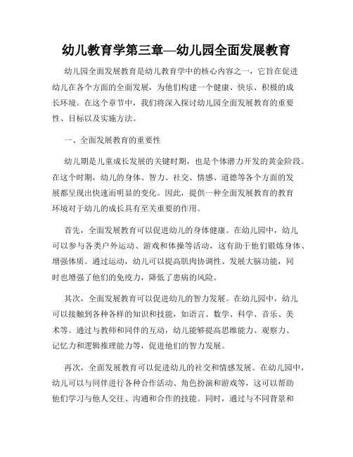幼儿教育学第三章—幼儿园全面发展教育