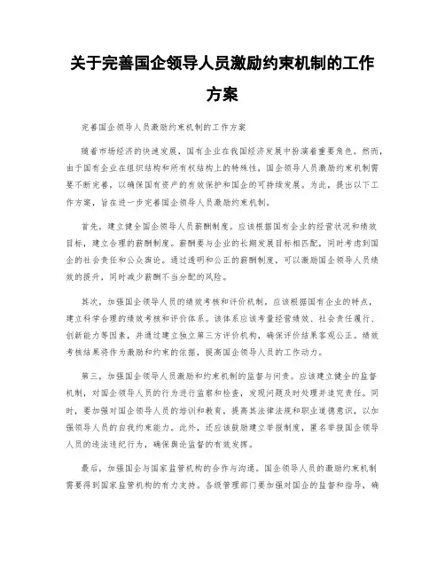 关于完善国企领导人员激励约束机制的工作方案
