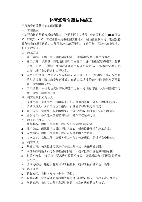 膜结构施工组织设计方案--体育场看台篇