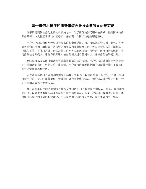 基于微信小程序的图书馆综合服务系统的设计与实现