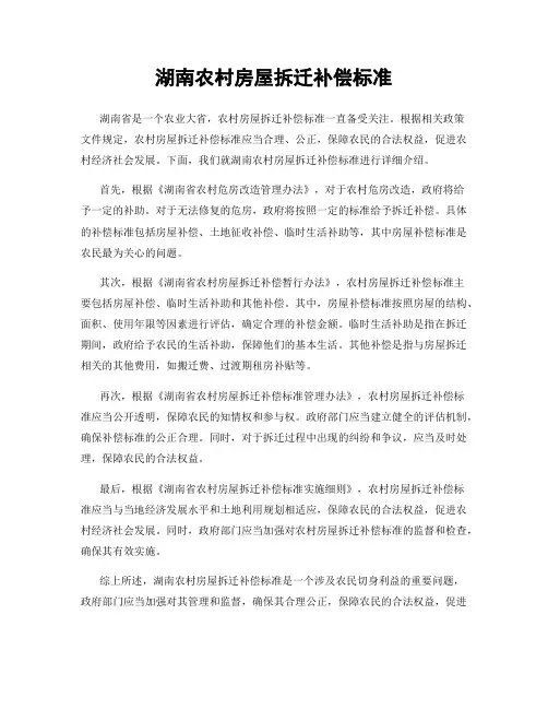湖南农村房屋拆迁补偿标准