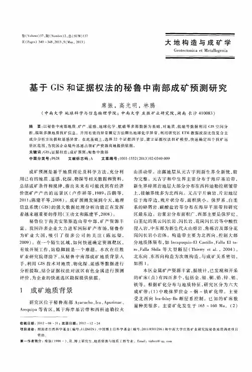 基于GIS和证据权法的秘鲁中南部成矿预测研究