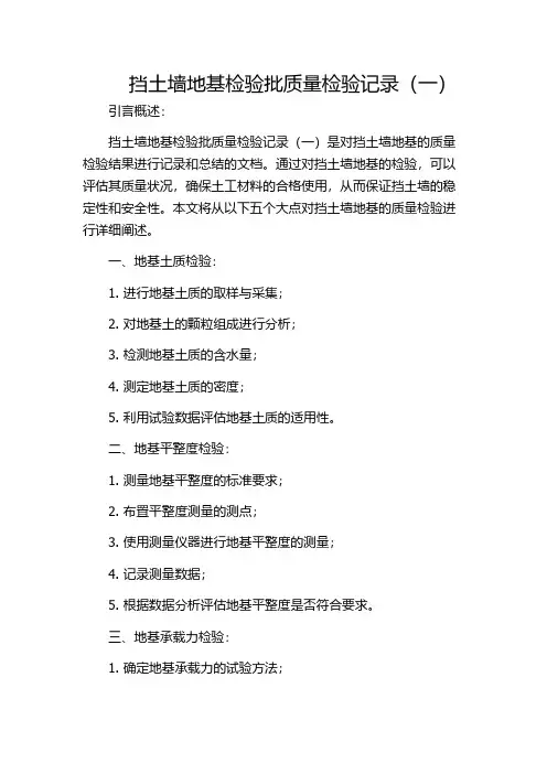 挡土墙地基检验批质量检验记录(一)