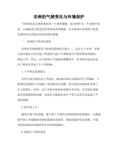 非洲的气候变化与环境保护