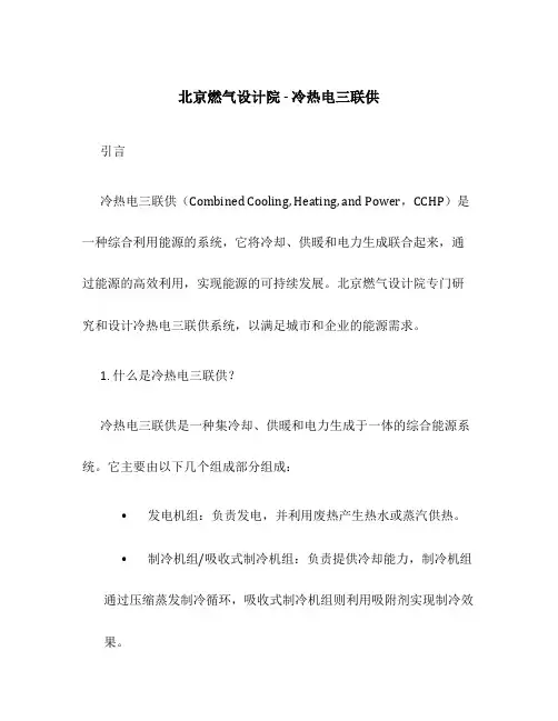 北京燃气设计院-冷热电三联供